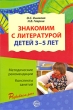 Знакомим с литературой детей 3-5 лет Серия: Развиваем речь инфо 1748f.