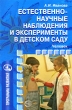 Естественно-научные наблюдения и эксперименты в детском саду Человек Серия: Программа развития инфо 1749f.