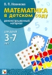 Математика в детском саду Демонстрационный материал для детей 3-7 лет Издательство: Мозаика-Синтез, 2009 г Папка, 32 стр ISBN 978-5-86775-156-2 Тираж: 5000 экз Формат: 210x290 Цветные иллюстрации инфо 1754f.