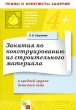 Занятия по конструированию из строительного материала в средней группе детского сада Планы и конспекты занятий Серия: Библиотека "Программы воспитания и обучения в детском саду" инфо 1780f.