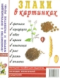 Злаки в картинках Серия: Знакомство с окружающим миром и развитие речи инфо 1781f.