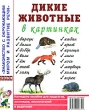 Дикие животные в картинках Серия: Знакомство с окружающим миром и развитие речи инфо 1816f.