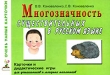 Многозначность существительных в русском языке Карточки и дидактические игры для дошкольников и младших школьников Серия: Очень умные карточки инфо 1833f.