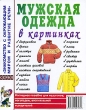 Мужская одежда Наглядное пособие для педагогов, логопедов, воспитателей и родителей Серия: Знакомство с окружающим миром и развитие речи инфо 1846f.