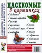 Насекомые в картинках Серия: Знакомство с окружающим миром и развитие речи инфо 1847f.