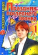 Праздник последнего звонка Выпуск 1 Серия: Праздники в школе инфо 1850f.