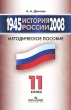 История России 1945-2008 гг Методическое пособие 11 класс Издательство: Просвещение, 2009 г Мягкая обложка, 176 стр ISBN 978-5-09-021403-2 Тираж: 5000 экз Формат: 60x90/16 (~145х217 мм) инфо 1857f.