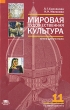 Мировая художественная культура 11 класс Базовый уровень Книга для учителя Издательство: Академия, 2009 г Твердый переплет, 336 стр ISBN 978-5-7695-6273-0 Тираж: 3000 экз Формат: 60x90/16 (~145х217 мм) инфо 1865f.