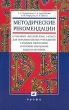 Методические рекомендации к учебнику "Русский язык 9 класс" для образовательных учреждений с родным (нерусским) и русским (неродным) языком обучения Кудрявцева Раиса Арзуманова Раиса Нефедова инфо 1867f.