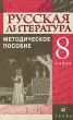 Русская литература 8 класс Методическое пособие Издательство: Дрофа, 2006 г Мягкая обложка, 128 стр ISBN 5-358-00178-6 Тираж: 2000 экз Формат: 84x108/32 (~130х205 мм) инфо 1874f.