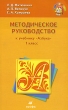 Методическое руководство к учебнику "Азбука" 1 класс Митюшина Анатолий Величук Елизавета Хамраева инфо 1876f.