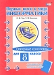 Первые шаги в мире информатики Опорные конспекты для 8 класса (+ вкладыш для тестовых работ) Серия: Основы информатики инфо 1881f.