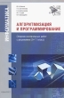 Алгоритмизация и программирование (+ CD-ROM) Издательство: КУДИЦ-Пресс, 2007 г Мягкая обложка, 280 стр ISBN 978-5-91136-040-5 Тираж: 3000 экз Формат: 60x90/16 (~145х217 мм) инфо 1882f.