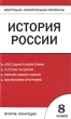 Контрольно-измерительные материалы История России 8 класс Второе полугодие Серия: Контрольно-измерительные материалы инфо 1894f.
