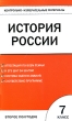Контрольно-измерительные материалы История России 7 класс Серия: Контрольно-измерительные материалы инфо 1896f.