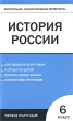 Контрольно-измерительные материалы История России 6 класс Первое полугодие Серия: Контрольно-измерительные материалы инфо 1897f.