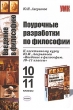 Поурочные разработки по философии 10-11 классы Серия: Учебно-методический комплект УМК инфо 1899f.