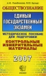 Обществознание Единый государственный экзамен Серия: ЕГЭ Контрольные измерительные материалы инфо 1902f.