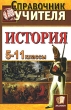 Справочник учителя История 5-11 классы Серия: Справочник инфо 1904f.