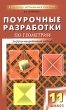 Поурочные разработки по геометрии 11 класс Серия: В помощь школьному учителю инфо 1905f.