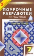 Поурочные разработки по геометрии 7 класс Серия: В помощь школьному учителю инфо 1909f.