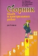 Алгебра Сборник задач и контрольных работ 9 класс Издательство: Илекса, 2009 г Мягкая обложка, 160 стр ISBN 978-5-89237-052-3 Тираж: 3000 экз Формат: 60x88/16 (~150x210 мм) инфо 1918f.