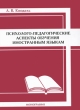 Психолого-педагогические аспекты обучения иностранным языкам Издательство: Издатель Паливода А В , 2009 г Твердый переплет, 256 стр ISBN 978-966-437-137-4 Тираж: 1000 экз Формат: 60x84/16 (~143х205 мм) инфо 1920f.