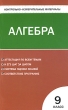 Контрольно-измерительные материалы Алгебра 9 класс Серия: Контрольно-измерительные материалы инфо 1932f.
