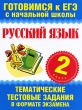 Русский язык 2 класс Тематические тестовые задания в формате экзамена Издательство: Академия Развития, 2010 г Мягкая обложка, 72 стр ISBN 978-5-7797-1472-3, 978-985-16-8809-4 Тираж: 10100 экз Формат: 60x90/8 (~220х290 мм) инфо 1934f.