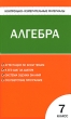 Контрольно-измерительные материалы Алгебра 7 класс Серия: Контрольно-измерительные материалы инфо 1935f.