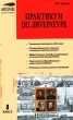 Практикум по литературе 8 класс Серия: Мастерская учителя-словесника инфо 1936f.