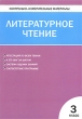 Контрольно-измерительные материалы Литературное чтение 3 класс Серия: Контрольно-измерительные материалы инфо 1941f.