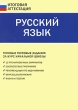 Русский язык Типовые тестовые задания за курс начальной школы Серия: Итоговая аттестация инфо 1951f.