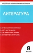 Контрольно-измерительные материалы Литература 8 класс Серия: Контрольно-измерительные материалы инфо 1953f.