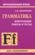Французский язык Грамматика Контрольные работы и тесты Издательство: КАРО, 2009 г Мягкая обложка, 272 стр ISBN 978-5-9925-0381-4 Тираж: 3000 экз Формат: 60x88/16 (~150x210 мм) инфо 1956f.