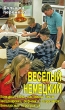 Веселый немецкий Серия: Большая перемена инфо 1960f.