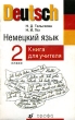 Deutsch Немецкий язык 2 класс Книга для учителя Издательство: Дрофа, 2006 г Мягкая обложка, 96 стр Тираж: 1000 экз Формат: 84x108/32 (~130х205 мм) инфо 1964f.
