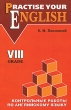 Practise Your English: 8 Grade / Контрольные работы по английскому языку Издательство: КАРО, 2007 г Мягкая обложка, 192 стр ISBN 978-5-9925-0007-3 Тираж: 3000 экз Формат: 84x108/32 (~130х205 мм) инфо 1966f.