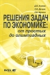 Решения задач по экономике От простых до олимпиадных Издательство: Вита-Пресс, 2010 г Мягкая обложка, 336 стр ISBN 978-5-7755-2001-4 Тираж: 2000 экз Формат: 60x90/16 (~145х217 мм) инфо 1975f.