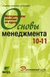Методическое пособие "Основы менеджмента" Элективный курс 10-11 класс Федин Наталия Федина Ирина Тесленко инфо 1976f.