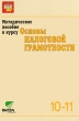 Методическое пособие к курсу "Основы налоговой грамотности" 10-11 классы Балакина Ирина Бабленкова Надежда Дмитракова инфо 1977f.