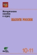 Методическое пособие к курсу "Налоги России" 10-11 класс Балакина Ирина Бабленкова А Прокопчук инфо 1980f.