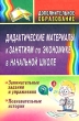 Дидактические материалы к занятиям по экономике в начальной школе Издательство: Учитель, 2008 г Мягкая обложка, 80 стр ISBN 978-5-7057-1439-1 Тираж: 3000 экз Формат: 60x84/8 (~210x280 мм) инфо 1982f.