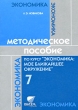 Методическое пособие по курсу "Экономика Мое ближайшее окружение" 7 класс и обществознания Автор Любовь Новикова инфо 1983f.