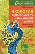 Экология в детском саду и начальной школе Методическое пособие Серия: Синяя птица инфо 1987f.