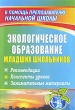 Экологическое образование младших школьников Рекомендации Конспекты уроков Занимательные материалы Серия: В помощь преподавателю начальной школы инфо 1989f.