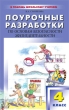 Поурочные разработки по основам безопасности жизнедеятельности 4 класс Серия: В помощь школьному учителю инфо 1990f.