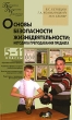 Основы безопасности жизнедеятельности Методика преподавания предмета 5-11 классы Серия: Педагогика Психология Управление инфо 1992f.