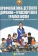 Профилактика детского дорожно-транспортного травматизма Издательство: Третий Рим, 2007 г Мягкая обложка, 64 стр ISBN 978-5-88924-039-6 Формат: 60x90/16 (~145х217 мм) инфо 1997f.