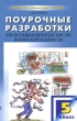 Поурочные разработки по основам безопасности жизнедеятельности 5 класс Серия: В помощь школьному учителю инфо 2000f.